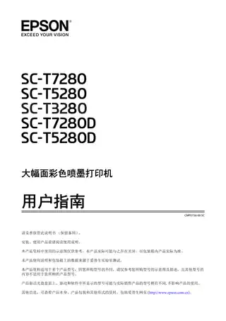 EPSON爱普生SC-T3280_ T5280_ T7280_ T5280D_ T7280D 用户指南